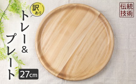 【訳あり】お皿 木製皿 ウッドプレート27cm(2枚3枚寄木)  アウトレット[Q1462]