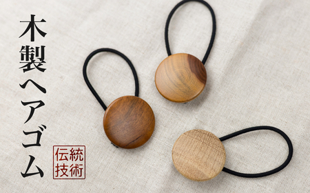 木製ヘアゴム 選べる アクセサリー ナチュラル シンプル[Q2734]