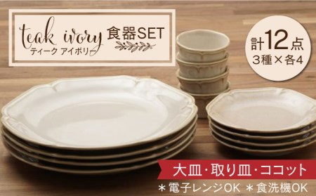 【美濃焼】ティーク アイボリー 大皿 取り皿 ココット 食器セット（各4点合計12点）【うつわやさんカネ忠】食器 プレート カップ 盛り皿 ケーキ皿 取り皿 小鉢 副菜鉢 デザートカップ おしゃれ レンジ対応 食洗機対応 送料無料 [MBO031]
