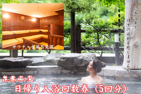 花巻温泉日帰り入浴回数券（5回分） 【1365】