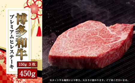 博多和牛 ヒレ ステーキ 450g | ヒレ