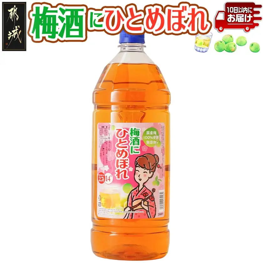 梅酒にひとめぼれ 2.7L×1本 ≪みやこんじょ特急便≫〔AA-6702〕_(都城市) 梅酒 2.7L 14度 1本 国産梅100％使用 炭酸割り/お湯割り 都城酒造