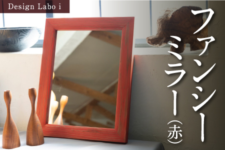 Design Labo i ファンシーミラー (赤)