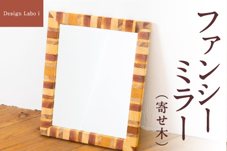 Design Labo i ファンシーミラー (寄せ木)