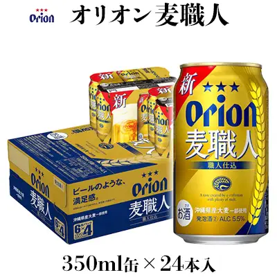 【オリオンビール】オリオン麦職人　350ml缶×24本 名護市 沖縄 お酒 アルコール オリオンビール クラフトビール お土産 おみやげ ギフト プレゼント 速達 贈り物 おすすめ 人気 飲み物 美味しい おきなわ BEER beer 父の日