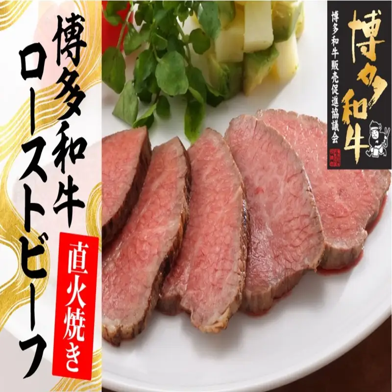 博多和牛直火焼きローストビーフ250g【B1-021】