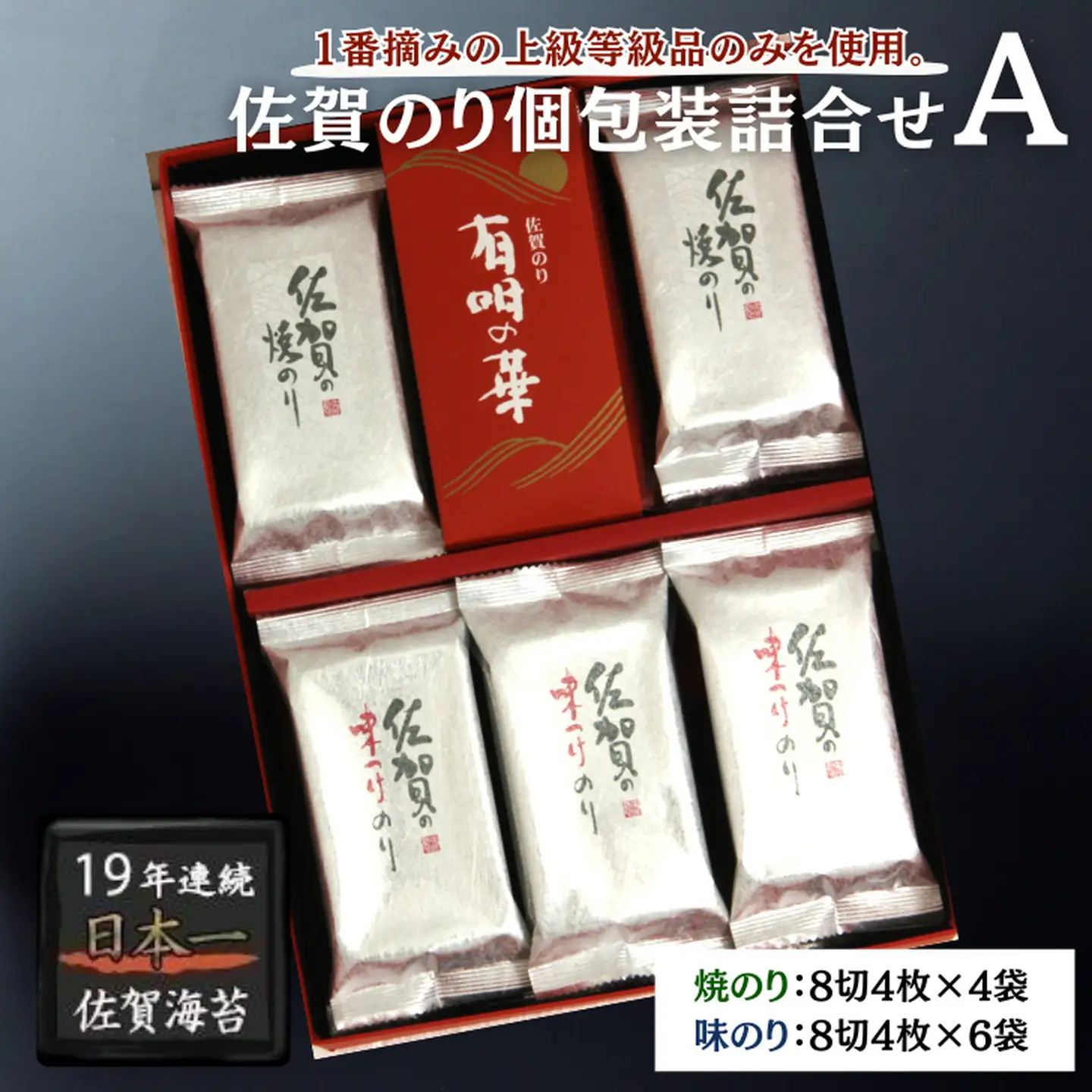 佐賀のり個包装詰合せA：A085-054