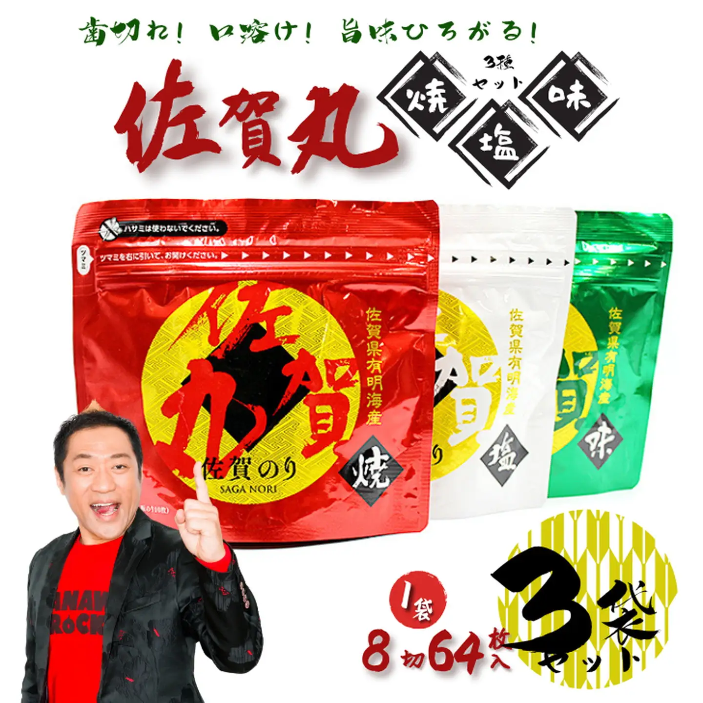 佐賀丸（焼海苔 塩海苔 味海苔）3個セット 塩海苔 ：B100-074