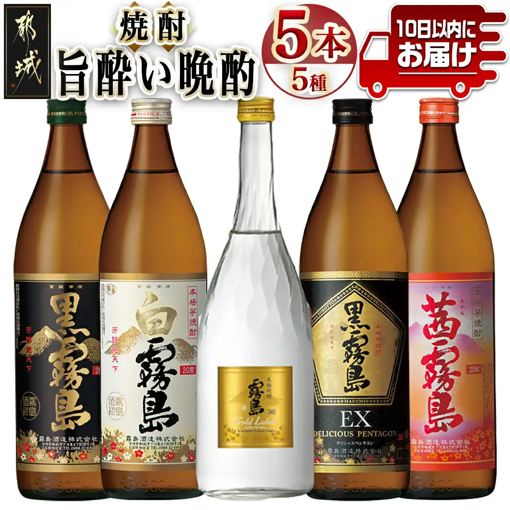 旨酔い晩酌5セット ≪みやこんじょ特急便≫〔16-6701〕_(都城市) 焼酎 黒霧島 白霧島 ゴールドラベル 20度 黒霧島EX 茜霧島 25度 霧島酒造 本格芋焼酎 芋焼酎 5本 セット 
