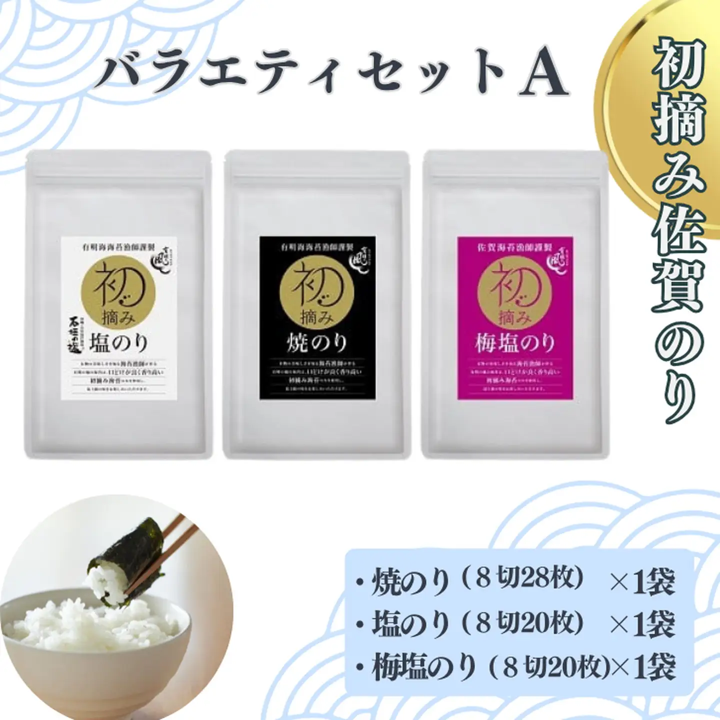 初摘み佐賀のり バラエティセットA：A095-049