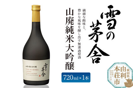 日本酒 雪の茅舎 山廃純米大吟醸 720ml 齋彌酒造店