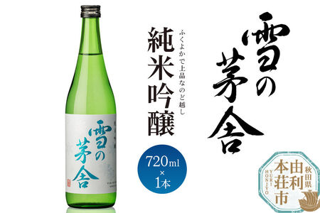 日本酒 雪の茅舎 純米吟醸 720ml 齋彌酒造店 