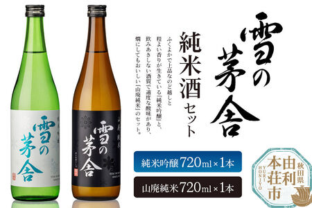 日本酒 雪の茅舎 純米酒セット 2本 (純米吟醸720ml×1本、山廃純米720ml×1本）齋彌酒造店 