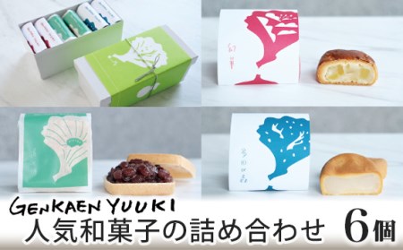 幻菓苑 遊季 人気和菓子の詰め合わせ（6個入）［No.002］