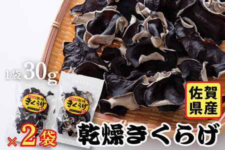 佐賀県産乾燥きくらげ２袋（手作業）：A085-003