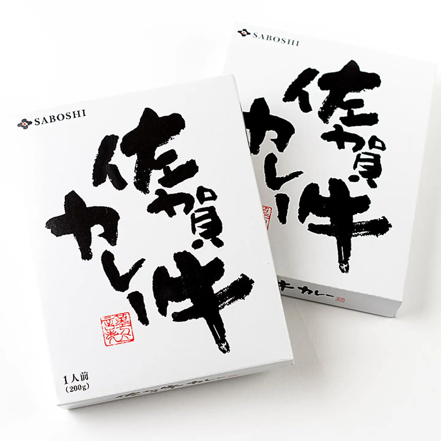 希少部位使用 佐賀牛カレー 2個セット レトルト：A095-031