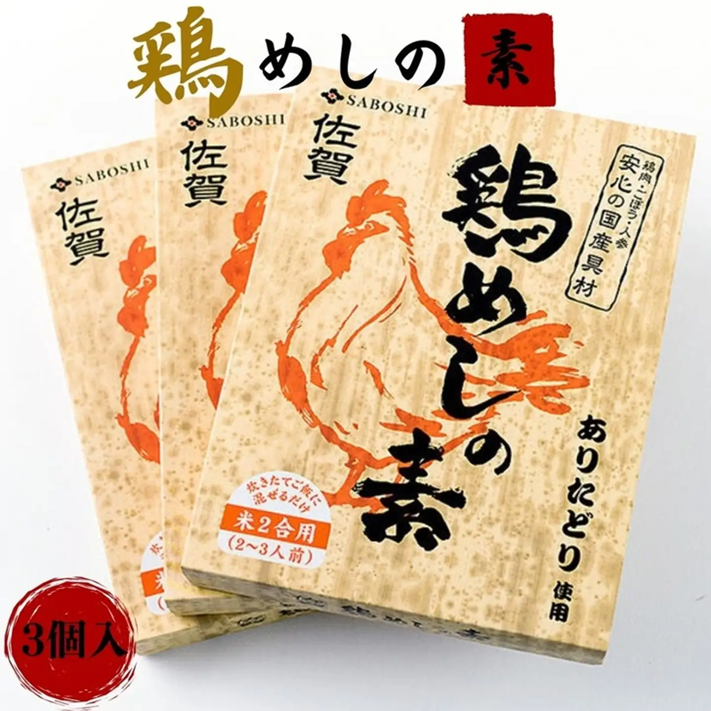 ありたどり使用 鶏めしの素3個セット：A095-032