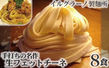 手打ちの名作 生フェットチーネ8食［No.017］