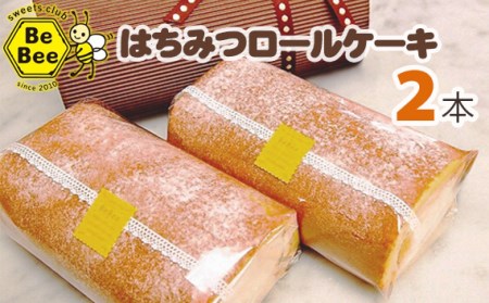 はちみつロールケーキ（2本セット）［No.024］