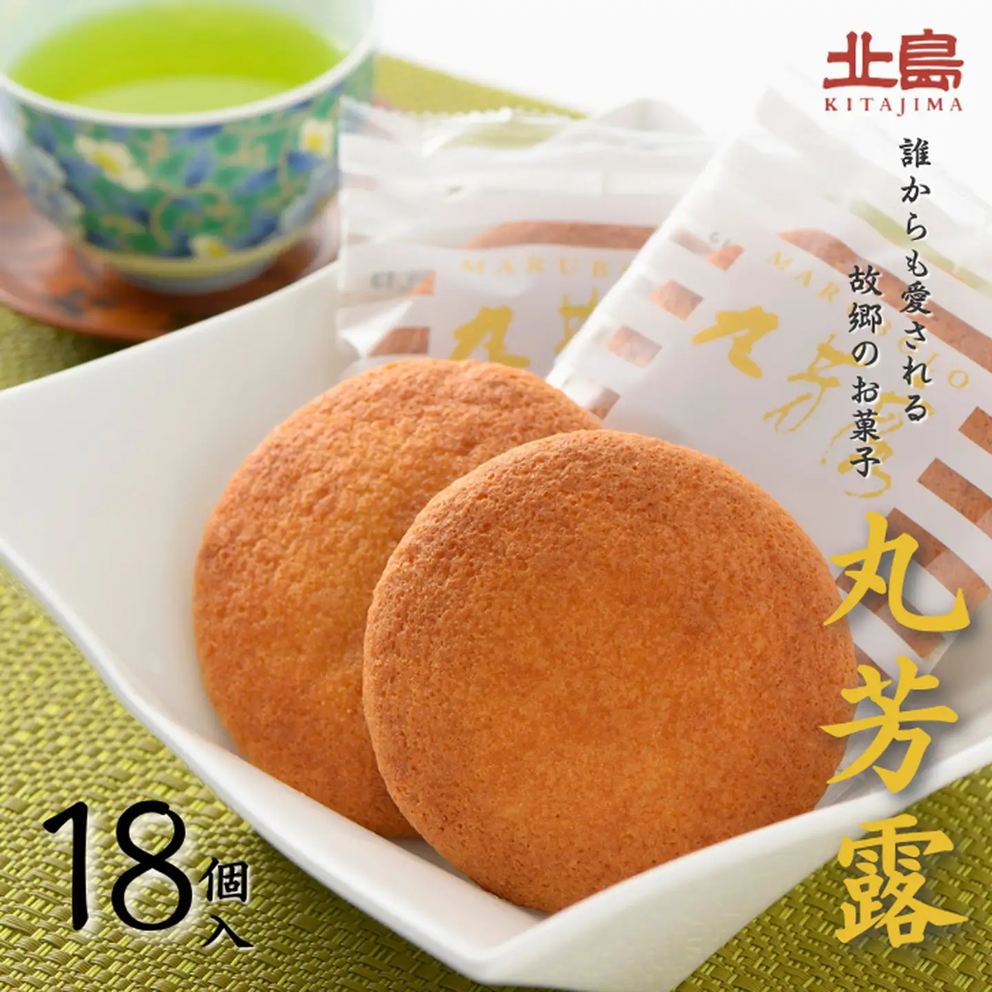 北島の丸芳露（18個入り） 菓子 スイーツ 北島 丸ぼうろ まるぼうろ 銘菓 焼き菓子 個包装 人気 九州 佐賀県 佐賀市：B100-054