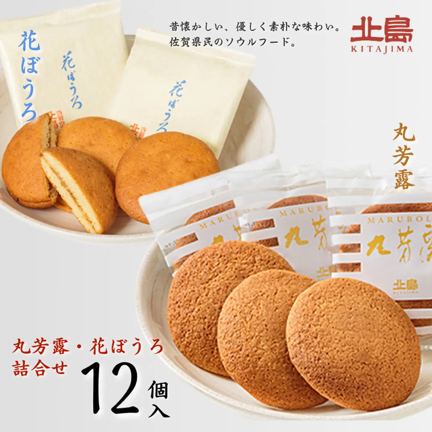 北島の丸芳露 花ぼうろ詰合せ 12個 丸ぼうろ B100-053