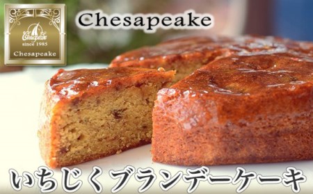いちじくブランデーケーキ［No.053］