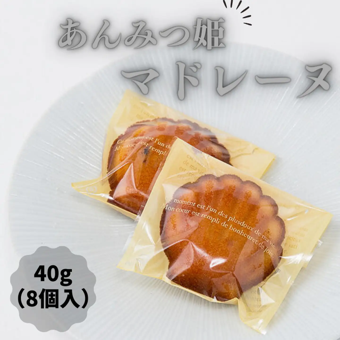 あんみつ姫マドレーヌ：A095-036 | 佐賀県佐賀市 | ふるさと納税サイト