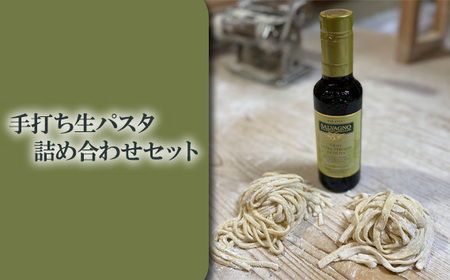 手打ち生パスタ詰め合わせセット［No.063］