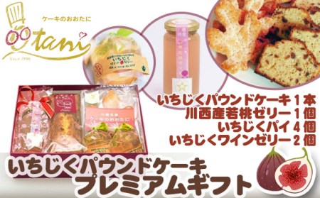 いちじくパウンドケーキプレミアムギフト［No.064］