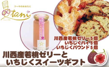 川西産若桃ゼリーといちじくスイーツギフト［No.096］