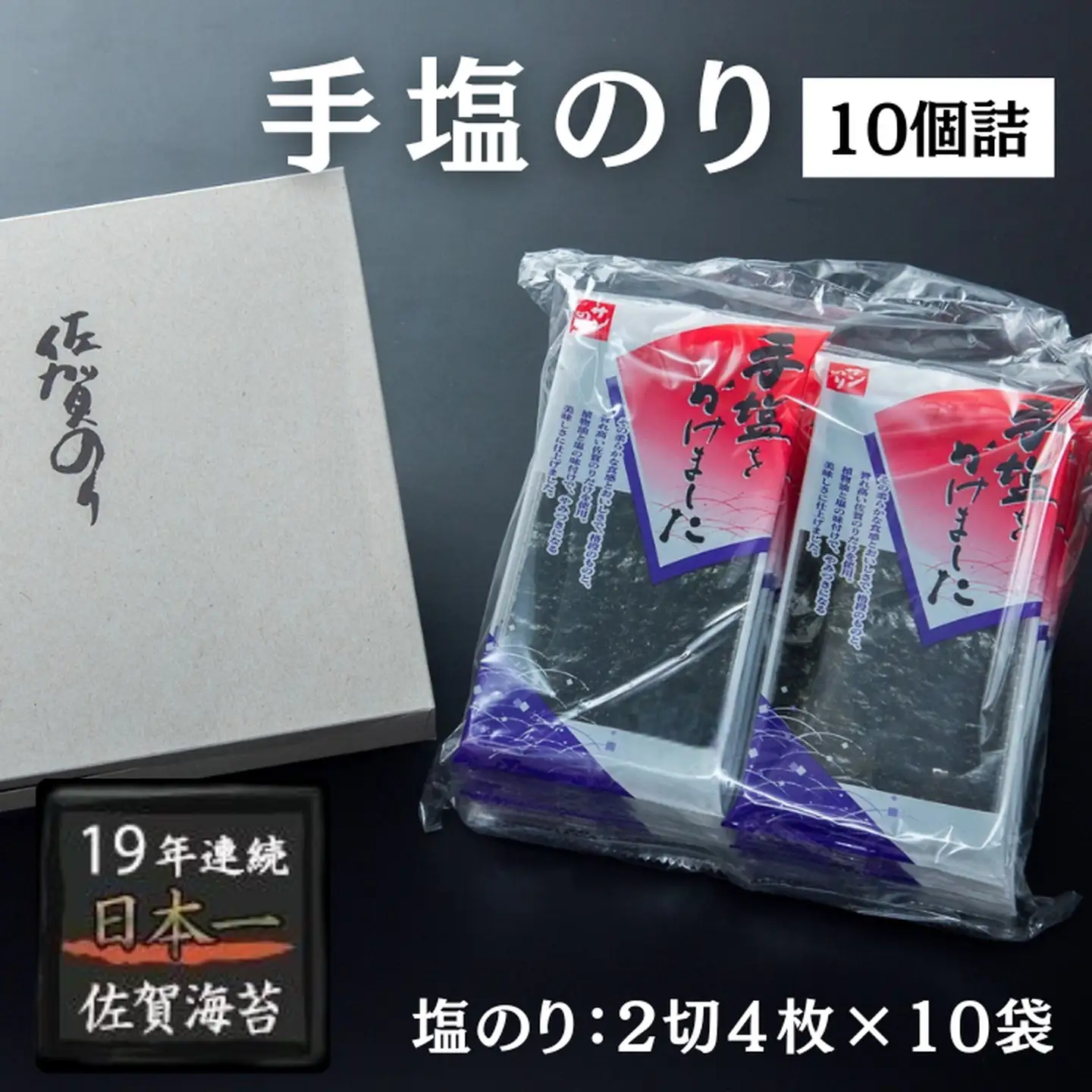 手塩のり10個詰 佐賀海苔：B105-024