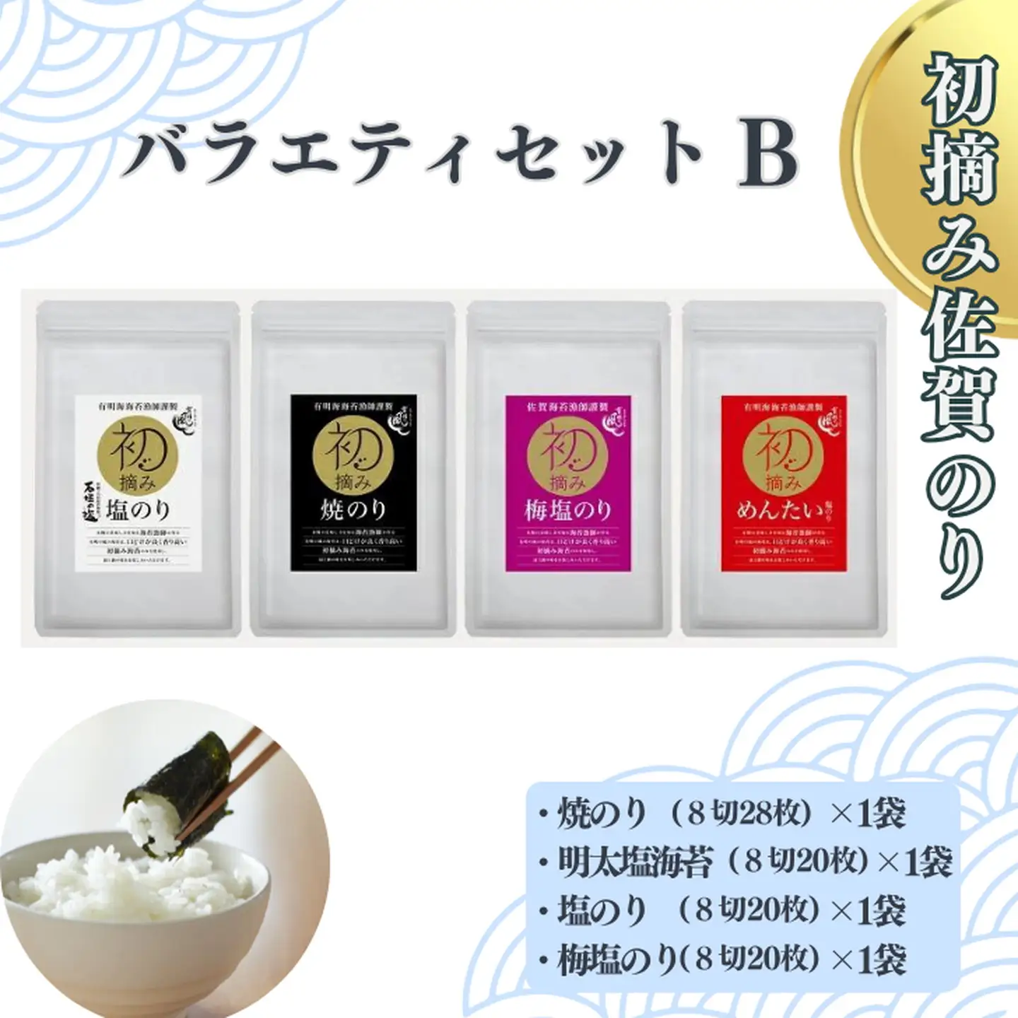 初摘み佐賀のり バラエティセットB：B110-053