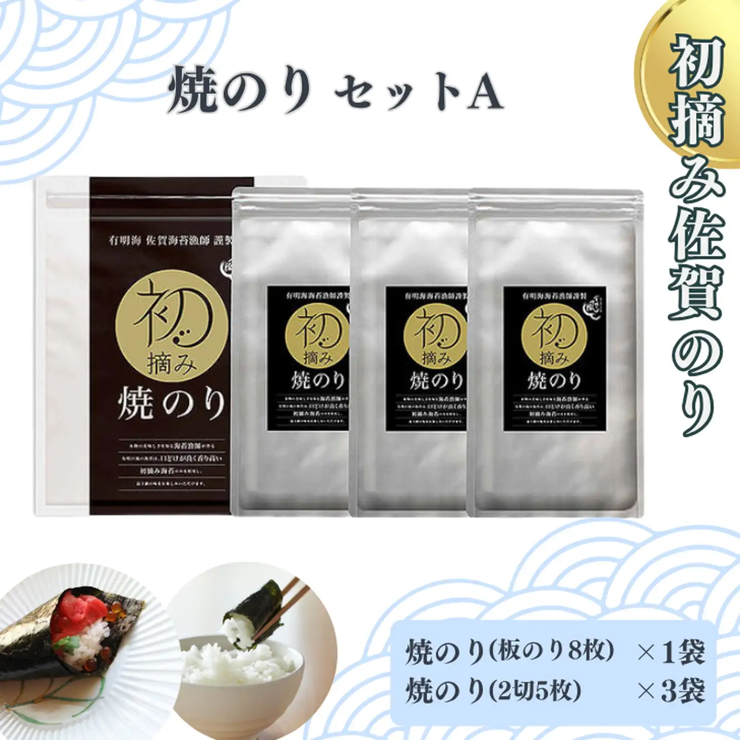 初摘み佐賀のり 焼のりセットA：B130-046