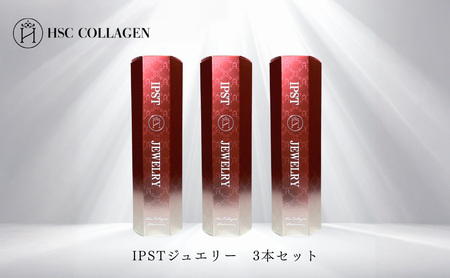 IPSTジュエリー（幹細胞エキス配合美容液）3本セット［No.160］