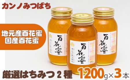 厳選はちみつ2種セット（3本）［No.167］