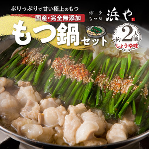 国産 ・ 完全無添加　もつ鍋 セット（約2人前）　しょうゆ味_KHW0104
