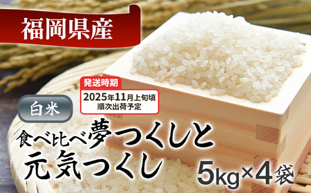 令和7年産　福岡県産米食べ比べ（白米）「夢つくし」と「元気つくし」セット　計20kg【11月上旬頃より順次出荷予定】