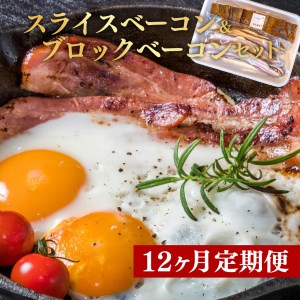 【12か月定期便】 スライス ブロック ベーコン セット 国産 ブロック 