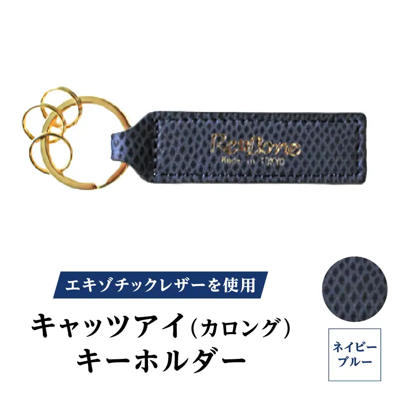 エキゾチックレザーを使用「キャッツアイ（カロング）・キーホルダー」(カラー：ネイビーブルー)_0138-004-T04-1