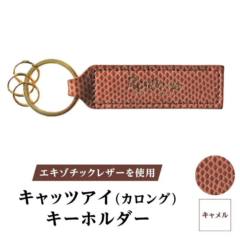 エキゾチックレザーを使用「キャッツアイ（カロング）・キーホルダー」(カラー：キャメル)_0138-004-T04-2