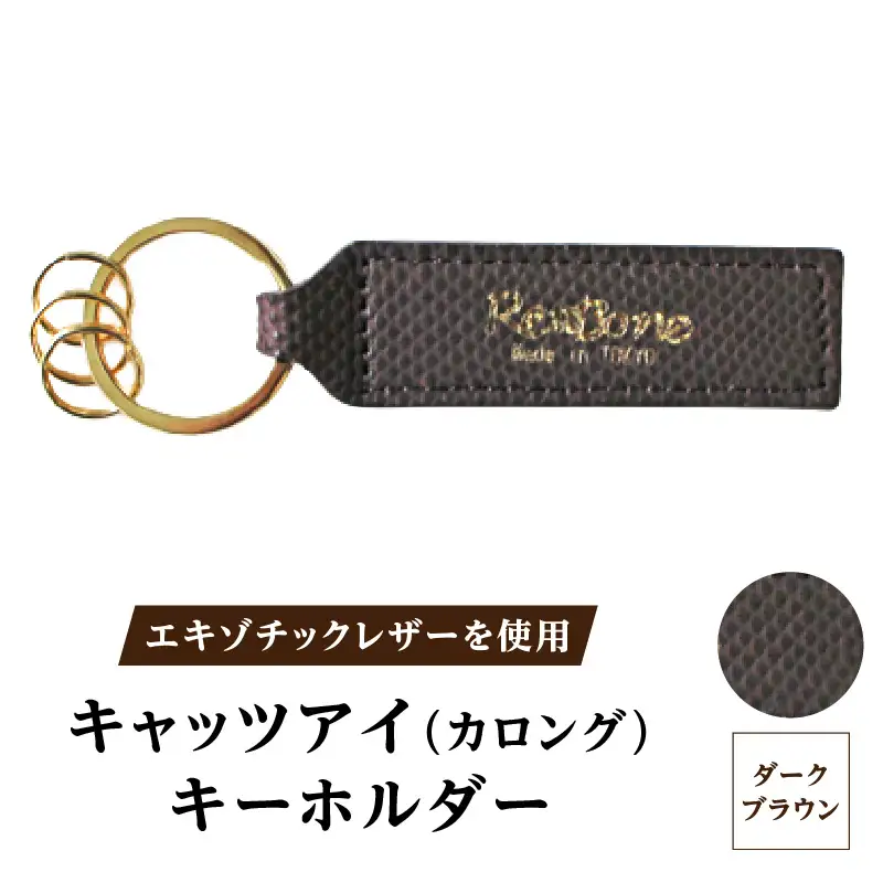 エキゾチックレザーを使用「キャッツアイ（カロング）・キーホルダー」(カラー：ダークブラウン)_0138-004-T04-3