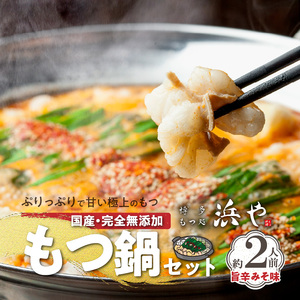 国産 ・ 完全無添加　もつ鍋 セット（約２人前）　旨辛みそ味_KHW0304