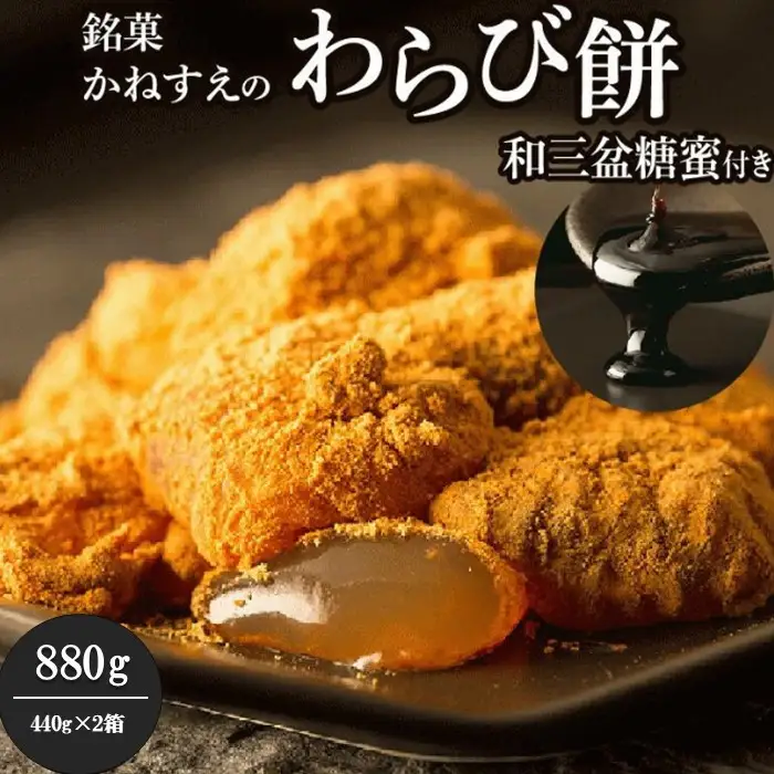 銘菓かねすえのわらび餅2箱／和三盆糖蜜付き