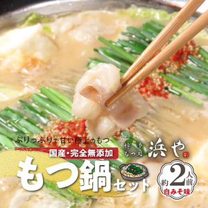 国産 ・ 完全無添加　もつ鍋 セット（約2人前）　白みそ味_KHW0404