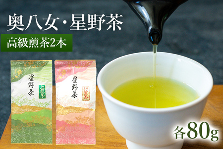 【2026年産】 八女茶 緑茶 星野村の八女茶2本セット