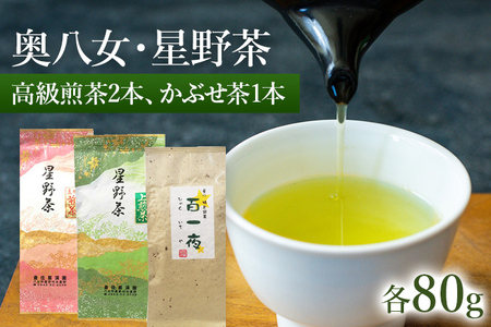 【2026年産】 八女茶 緑茶 星野村の八女茶　飲み比べ3本セット