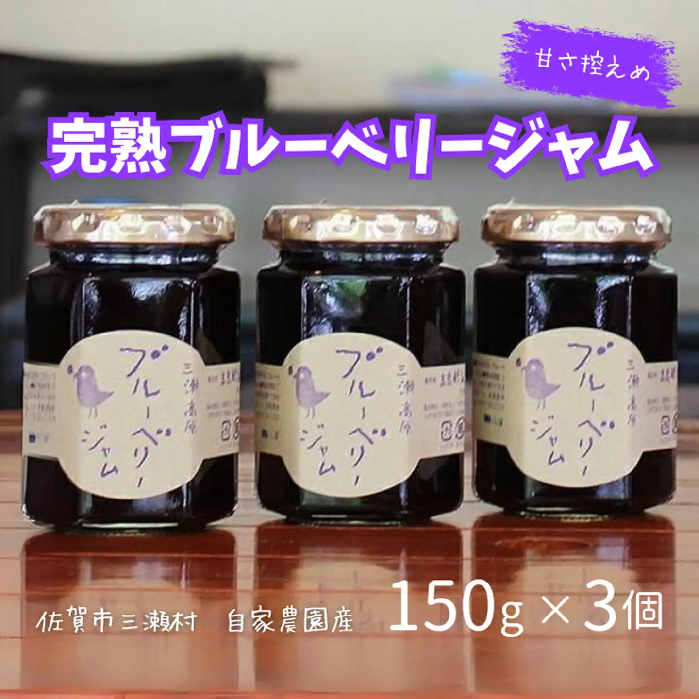 ジャム 完熟ブルーベリージャム セット：B100-029