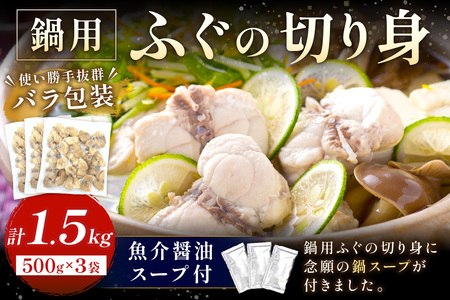 魚介醤油スープ付で食べる鍋セット用の天然ふぐの切り身1.5kg（6人前）【10月～3月のお届け】 家族用ふぐ鍋セット1.5kg（6人前）鍋の素 鍋セット ご当地グルメ 海鮮 鍋セット 国産 スープ付き 国産 【005_0109】
