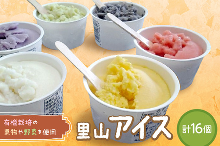 里山アイス詰め合わせ アイス スイーツ デザート ジェラート セット 詰め合わせ おやつ ひんやりグルメ お取り寄せ ご褒美 ギフト 贈り物 夏ギフト 無香料 無着色 【015_1470】