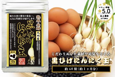 新時代の手作り熟成・発酵黒ひげにんにく玉：B100-030